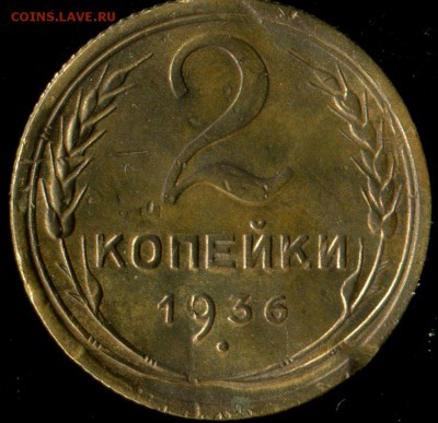 2 коппейки 1936г нечастые разновидности. до 23.11.2016г 22.0 - img172