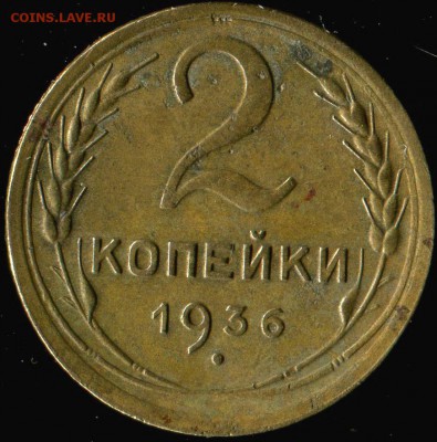 2 коппейки 1936г нечастые разновидности. до 23.11.2016г 22.0 - img142