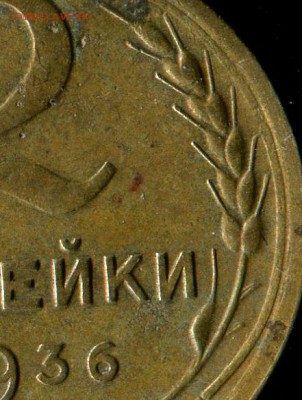 2 коппейки 1936г нечастые разновидности. до 23.11.2016г 22.0 - img138