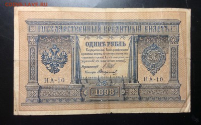 1 руб 1898г НА-10 Шипов-Стариков - image