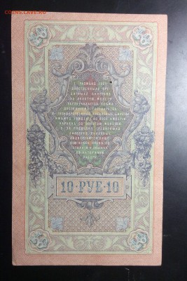 10 руб 1909 Шипов-Афанасьев ПРЕСС !!! - image