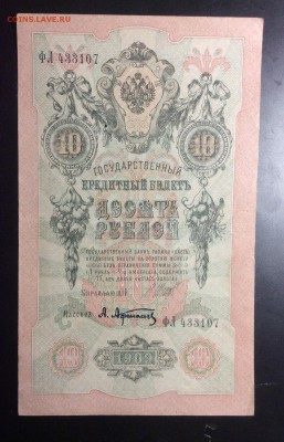 10 руб 1909 Шипов-Афанасьев ПРЕСС !!! - image
