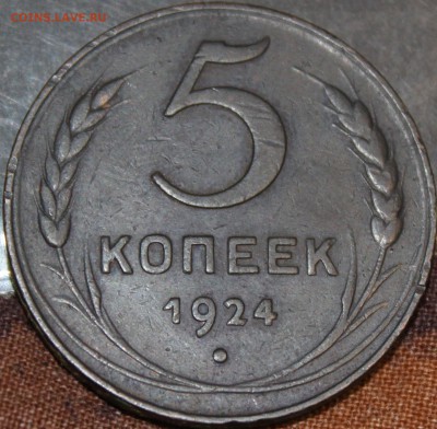 5 КОПЕЕК, 1924 - 1.JPG