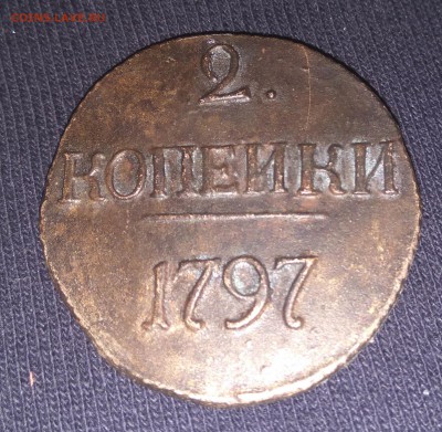 2 копейки 1797 без букв RAR до 20.11.16 22.00 - IMG_20161119_223408