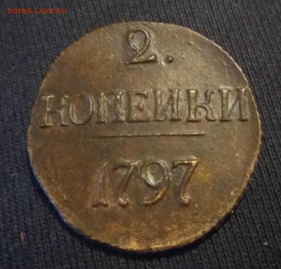 2 копейки 1797 без букв RAR до 20.11.16 22.00 - IMG_20161119_223417