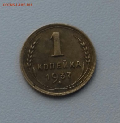 1 копейка 1937 г. до 26.11.16 21-30 мск - 20161120_102311-1