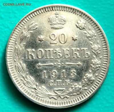 20 копеек 1913 года. ВС до 22.11.2016 22-00 - PB201537.JPG