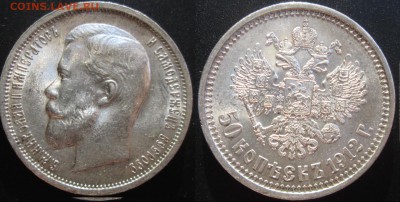 50 копеек 1912(ЭБ4) aUNC до 20.11 22-00 - 4