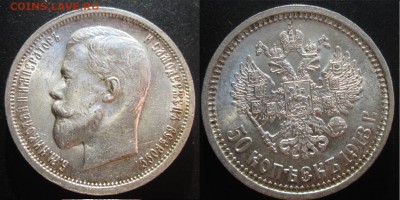 50 копеек 1913(ВС3) aUNC до 20.11 22-00 - 3