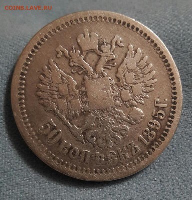50 копеек 1895г. - 20161030_223623