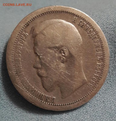 50 копеек 1895г. - 20161030_223646