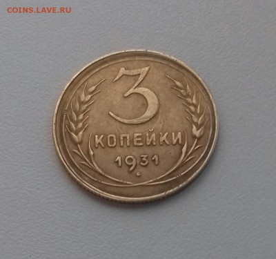 >>>3 копейки 1931г, ПРИЯТНАЯ С РУБЛЯ до 26.11.16 21-30<<< - 20161120_111528-1