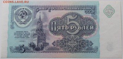 5 РУБЛЕЙ, 1991 - пресс - IMG_7522.JPG