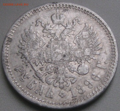 Рубль 1896год.(А-Г) до 20.11.16. 22-05 - IMG_3374.JPG