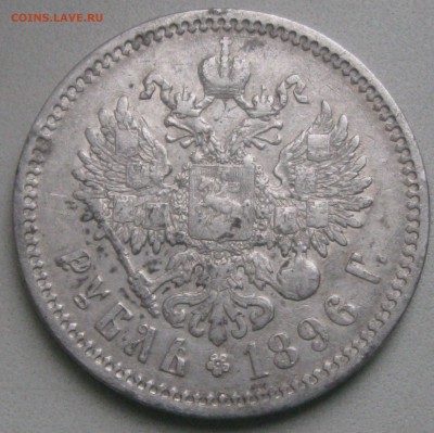Рубль 1896год.(А-Г) до 20.11.16. 22-05 - IMG_3370.JPG
