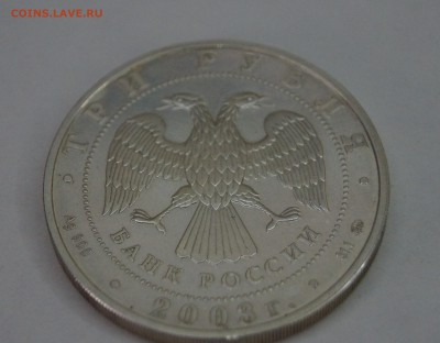 3 рубля 2003 "Лев" Оценка - DSC04085.JPG