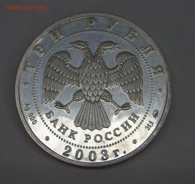 3 рубля 2003 "Лев" Оценка - DSC04086.JPG