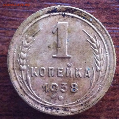 1 копейка 1938 года шт 1.2 А - image (1)