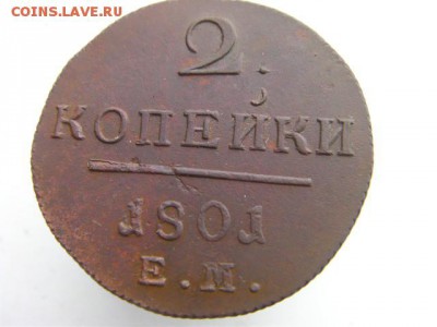 2 копейки 1802 ЕМ П1   до 21.11.16г 22-00 - SANY0924.JPG
