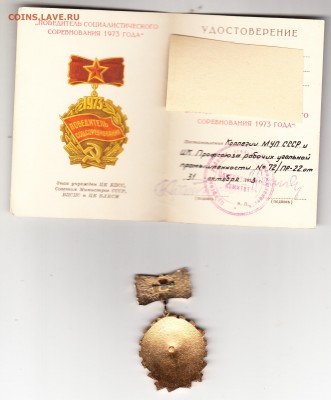 СССР 1973 знак с доком победитель соц соревнования - 335а