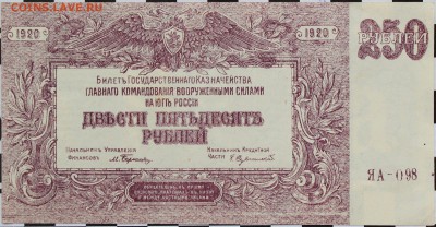 250 РУБЛЕЙ, 1920 - пресс - 1.JPG