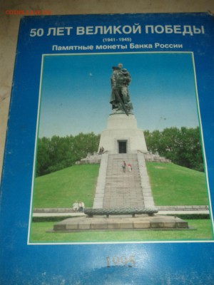 набор  юбилейных монет"50 лет  Великой Победы" - IMG_20050109_230609