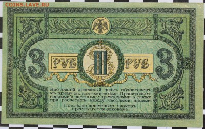 3 РУБЛЯ, 1918 - пресс - 2.JPG