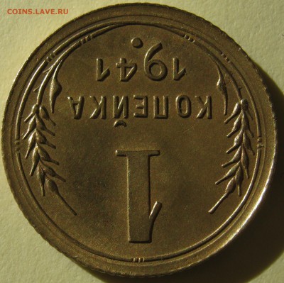 1 копейка 1941 года до 23.11.16 в 22-15 мск - IMG_1328.JPG