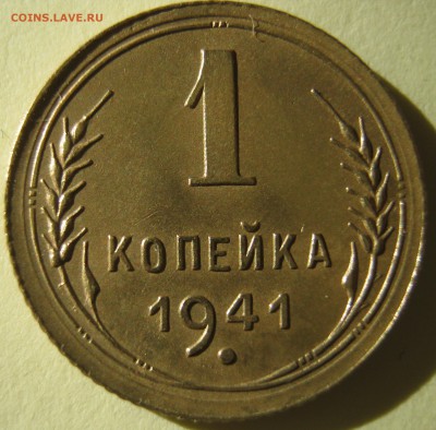 1 копейка 1941 года до 23.11.16 в 22-15 мск - IMG_1327.JPG