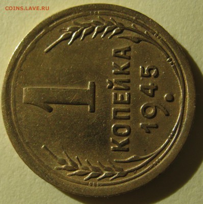 1 копейка 1945 года до 23.11.16 22-30 мск - IMG_1332.JPG