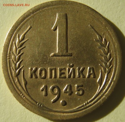1 копейка 1945 года до 23.11.16 22-30 мск - IMG_1324.JPG