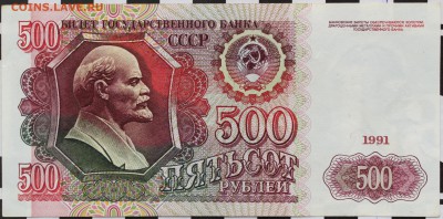 500 РУБЛЕЙ, 1991 - коллекционный - 1.JPG