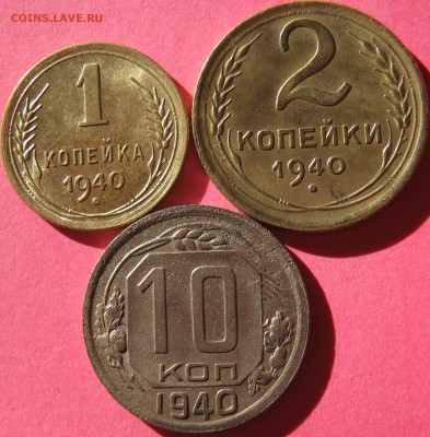 Лот 1940г - 1к; 2к; 10к - 23.11.16  22-30 мск - IMG_1321.JPG