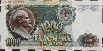 1000 РУБЛЕЙ, 1991 - 1.JPG