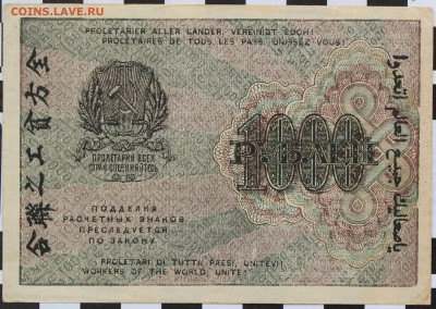 1000 РУБЛЕЙ, 1919 - пресс - 2.JPG