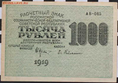 1000 РУБЛЕЙ, 1919 - пресс - 1.JPG