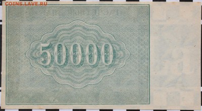 50 000 РУБЛЕЙ, 1921 - пресс - 2.JPG