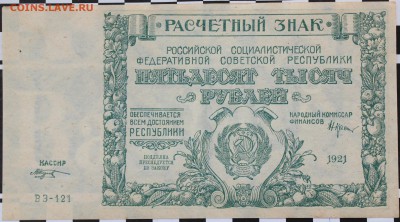 50 000 РУБЛЕЙ, 1921 - пресс - 1.JPG