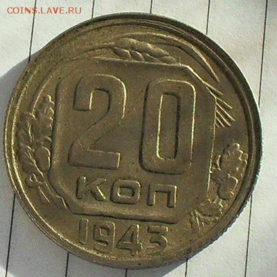 20 копеек 1943 г - SDC15970.JPG