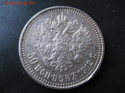 50 копеек 1912 год. - 2016-11-20 14-07-34.JPG