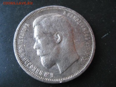 50 копеек 1912 год. - 2016-11-20 14-08-59.JPG