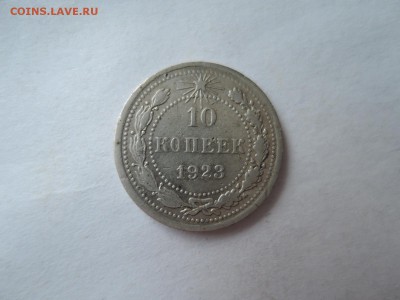 10 коп 1923 до 22.11.16  22-00 - DSCN4147.JPG