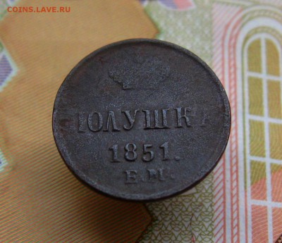 Полушка 1851 г. ЕМ   до 23.11.2016 г.  22:00  МСК - IMG_8275.JPG