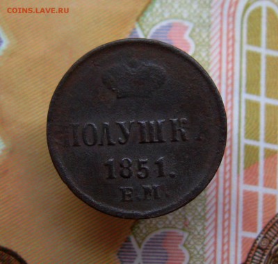 Полушка 1851 г. ЕМ   до 23.11.2016 г.  22:00  МСК - IMG_8274.JPG
