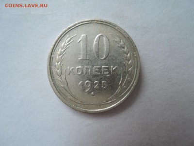 10 коп 1925 до 22.11.16  22-00 - DSCN4151.JPG