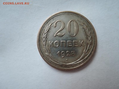 20коп 1925 до 22.11.16  22-00 - DSCN4158.JPG