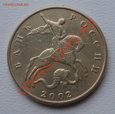 50 копеек 2002. М шт 1 а? - DSC01035.JPG