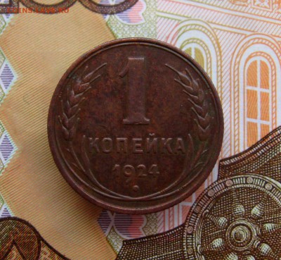 1 копейка 1924 г. (хорошая)  до 23.11.2016 г. 22:00  МСК - IMG_8270.JPG