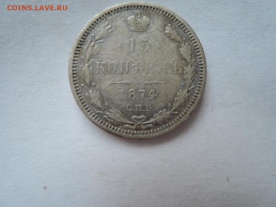 15 коп 1874 до 22.11.16  22-00 - DSCN4166.JPG