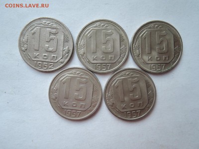15 коп 1952 1957-5 шт до 22.11.16  22-00 - DSCN4170.JPG